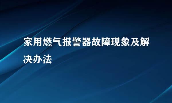 家用燃气报警器故障现象及解决办法