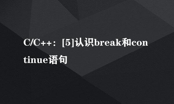 C/C++：[5]认识break和continue语句
