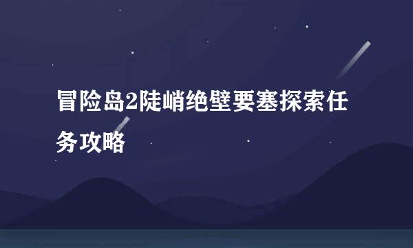 冒险岛2陡峭绝壁要塞探索任务攻略