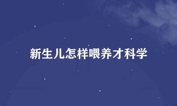 新生儿怎样喂养才科学