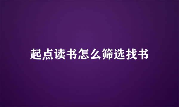 起点读书怎么筛选找书