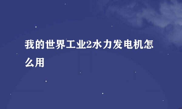 我的世界工业2水力发电机怎么用
