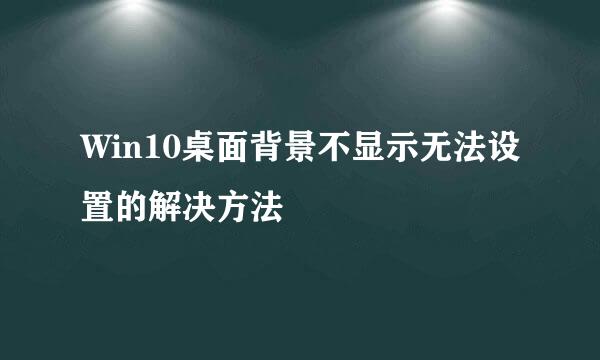 Win10桌面背景不显示无法设置的解决方法