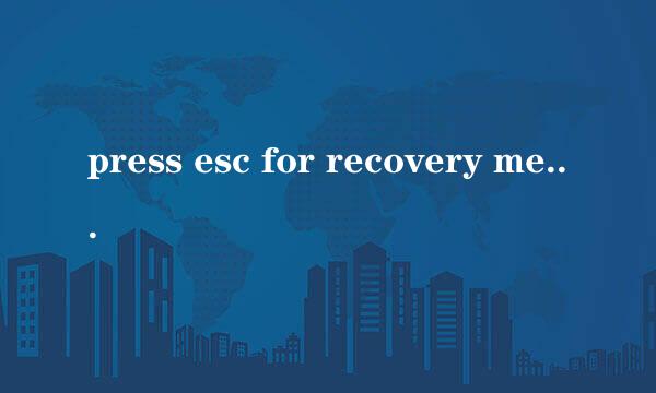 press esc for recovery menu 解决办法