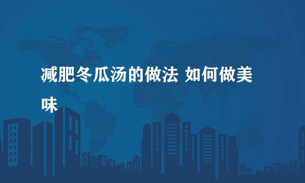 减肥冬瓜汤的做法 如何做美味