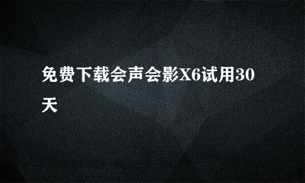 免费下载会声会影X6试用30天