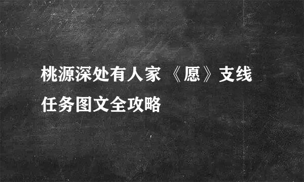 桃源深处有人家 《愿》支线任务图文全攻略