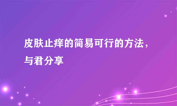 皮肤止痒的简易可行的方法，与君分享