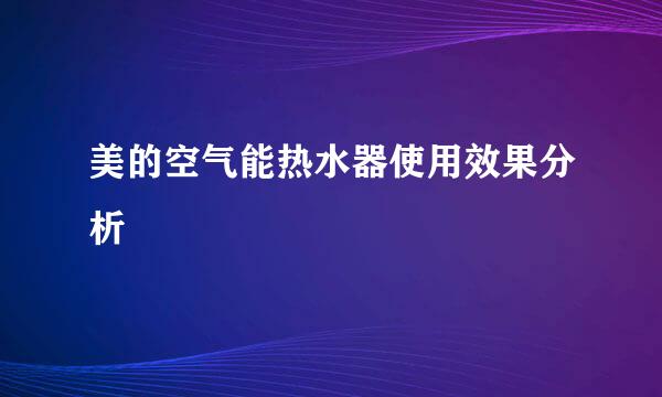 美的空气能热水器使用效果分析
