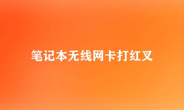 笔记本无线网卡打红叉