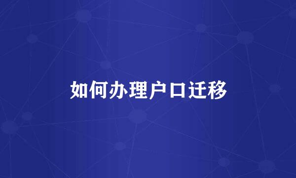 如何办理户口迁移