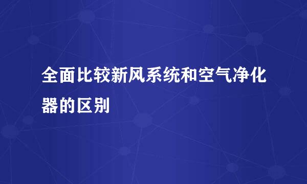 全面比较新风系统和空气净化器的区别