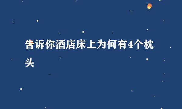 告诉你酒店床上为何有4个枕头