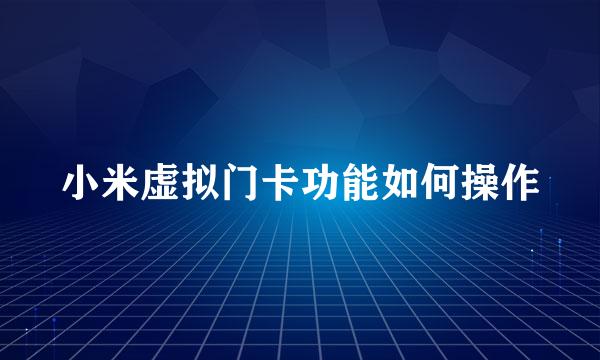 小米虚拟门卡功能如何操作