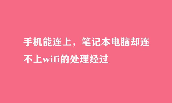 手机能连上，笔记本电脑却连不上wifi的处理经过
