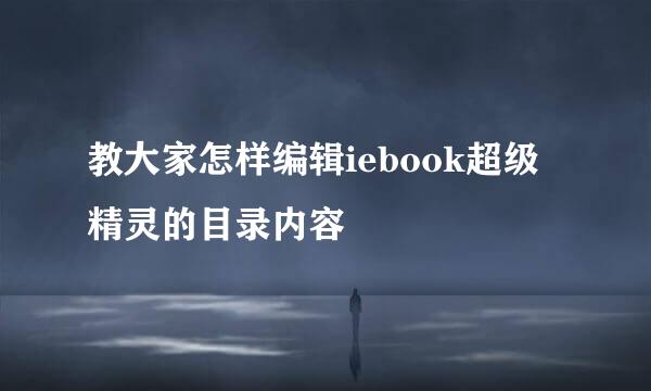 教大家怎样编辑iebook超级精灵的目录内容