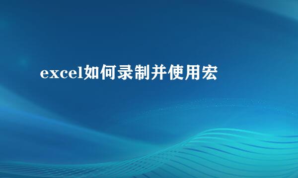 excel如何录制并使用宏