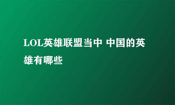 LOL英雄联盟当中 中国的英雄有哪些