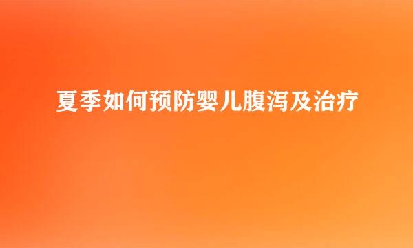 夏季如何预防婴儿腹泻及治疗