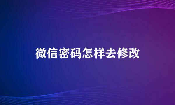 微信密码怎样去修改