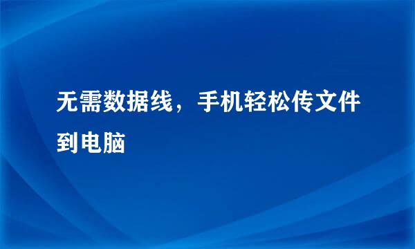 无需数据线，手机轻松传文件到电脑