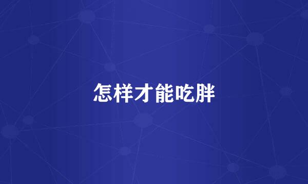 怎样才能吃胖
