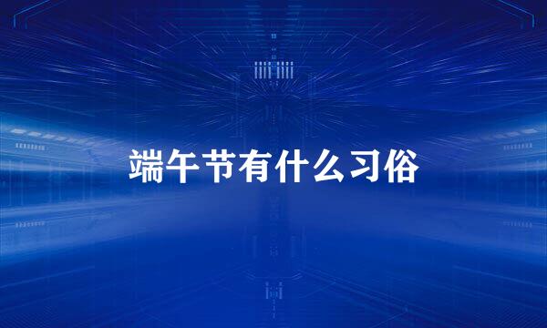 端午节有什么习俗