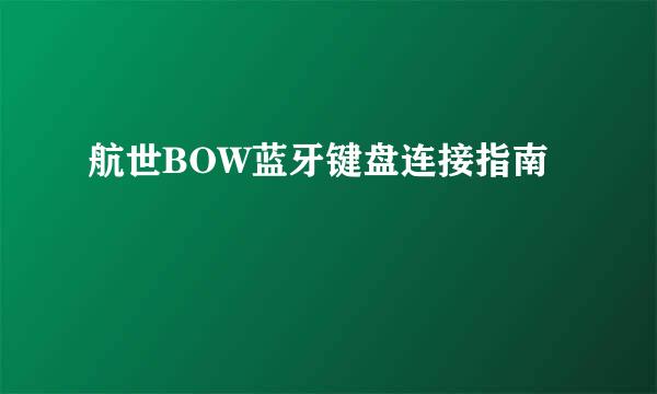 航世BOW蓝牙键盘连接指南