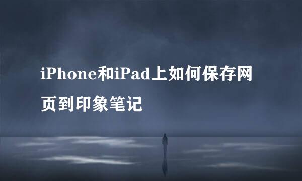 iPhone和iPad上如何保存网页到印象笔记