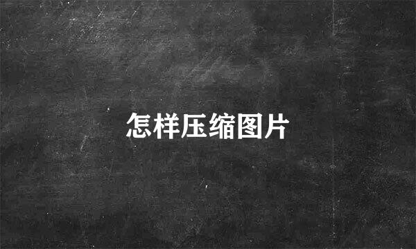 怎样压缩图片