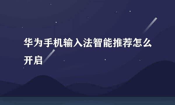 华为手机输入法智能推荐怎么开启