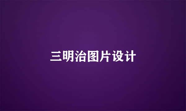三明治图片设计