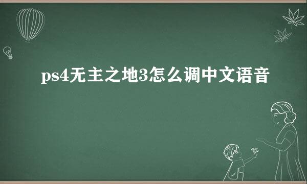 ps4无主之地3怎么调中文语音