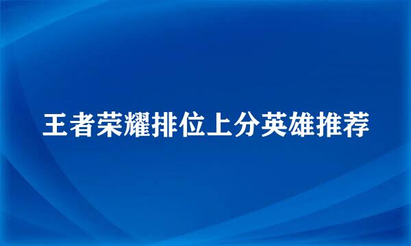 王者荣耀排位上分英雄推荐
