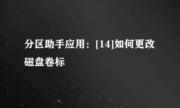 分区助手应用：[14]如何更改磁盘卷标