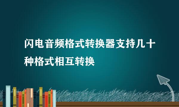 闪电音频格式转换器支持几十种格式相互转换