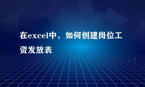 在excel中，如何创建岗位工资发放表