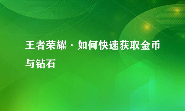王者荣耀·如何快速获取金币与钻石