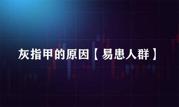 灰指甲的原因【易患人群】