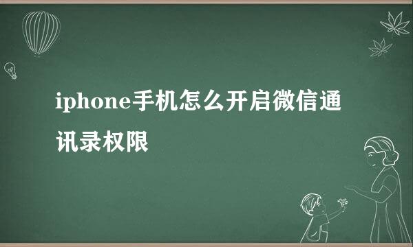 iphone手机怎么开启微信通讯录权限
