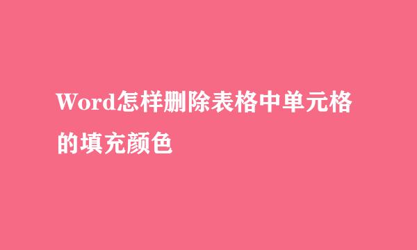 Word怎样删除表格中单元格的填充颜色