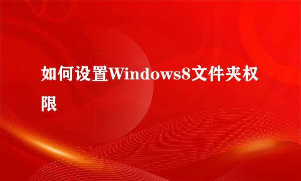 如何设置Windows8文件夹权限