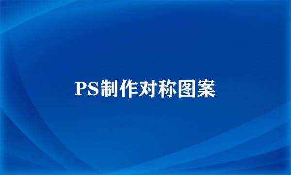 PS制作对称图案