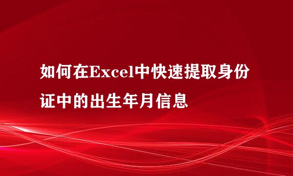 如何在Excel中快速提取身份证中的出生年月信息