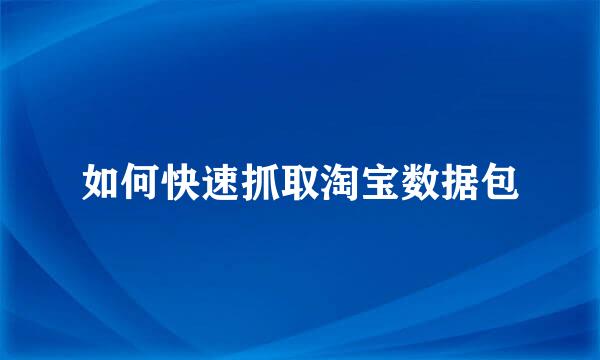 如何快速抓取淘宝数据包