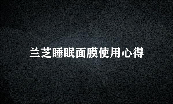 兰芝睡眠面膜使用心得