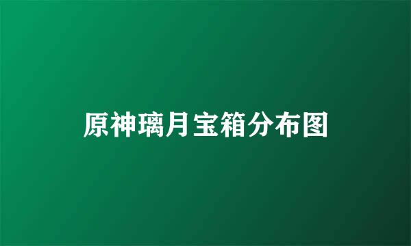 原神璃月宝箱分布图