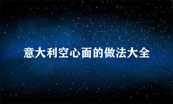 意大利空心面的做法大全