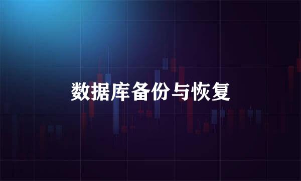 数据库备份与恢复