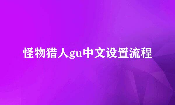 怪物猎人gu中文设置流程